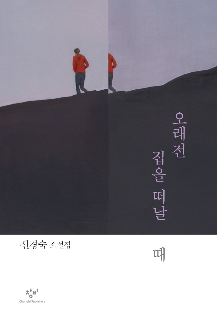 오래전 집을 떠날 때