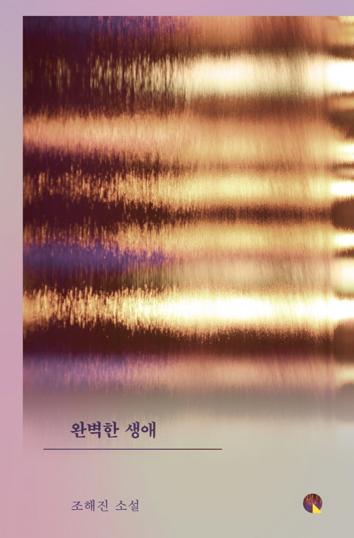 완벽한 생애(소설Q 11)(양장본 Hardcover)