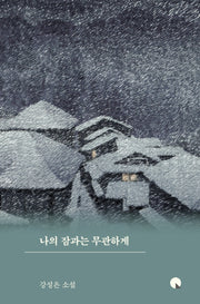나의 잠과는 무관하게(소설Q 12)(양장본 HardCover)