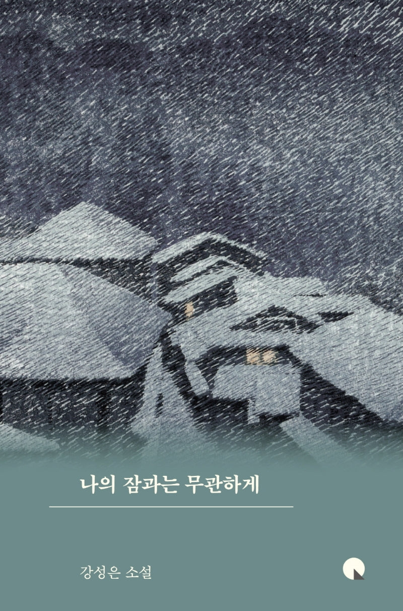 나의 잠과는 무관하게(소설Q 12)(양장본 HardCover)