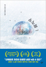 스노볼 1(소설Y)(양장본 Hardcover)