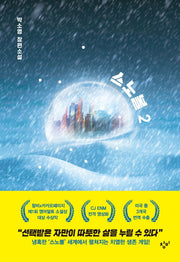 스노볼 2(소설Y)(양장본 Hardcover)