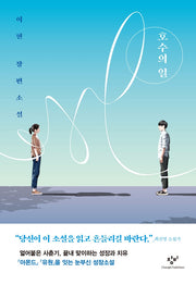 호수의 일(양장본 Hardcover)
