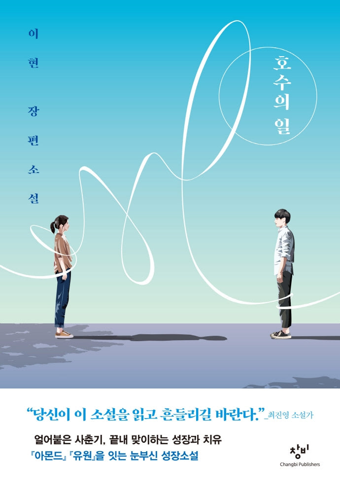 호수의 일(양장본 Hardcover)