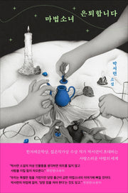 마법소녀 은퇴합니다(소설Q)(양장본 Hardcover)