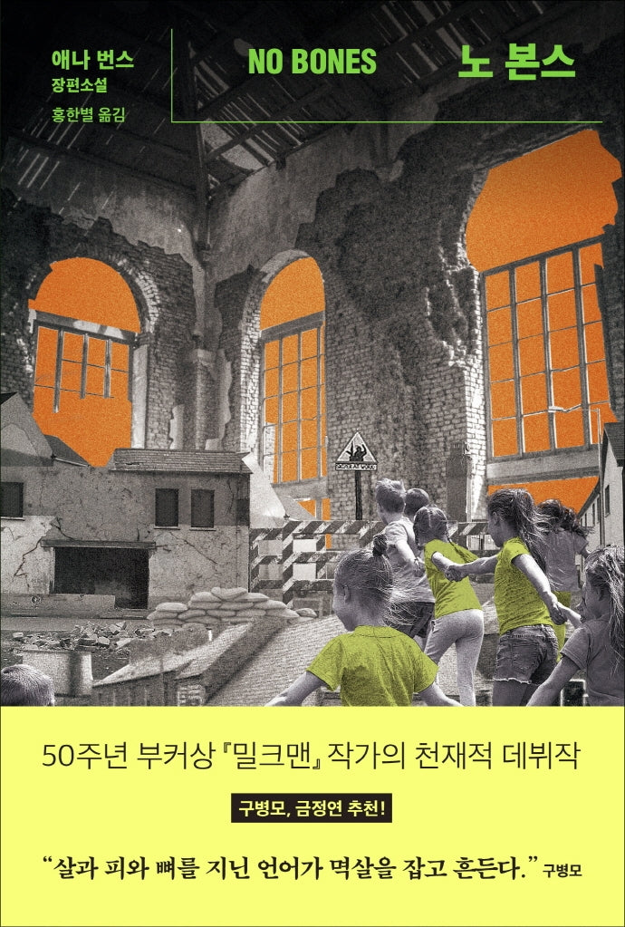 노 본스