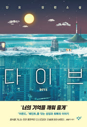 다이브(소설Y)(양장본 Hardcover)
