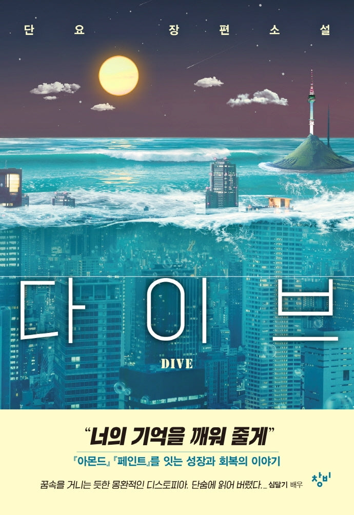 다이브(소설Y)(양장본 Hardcover)