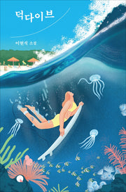 덕다이브(소설Q 14)