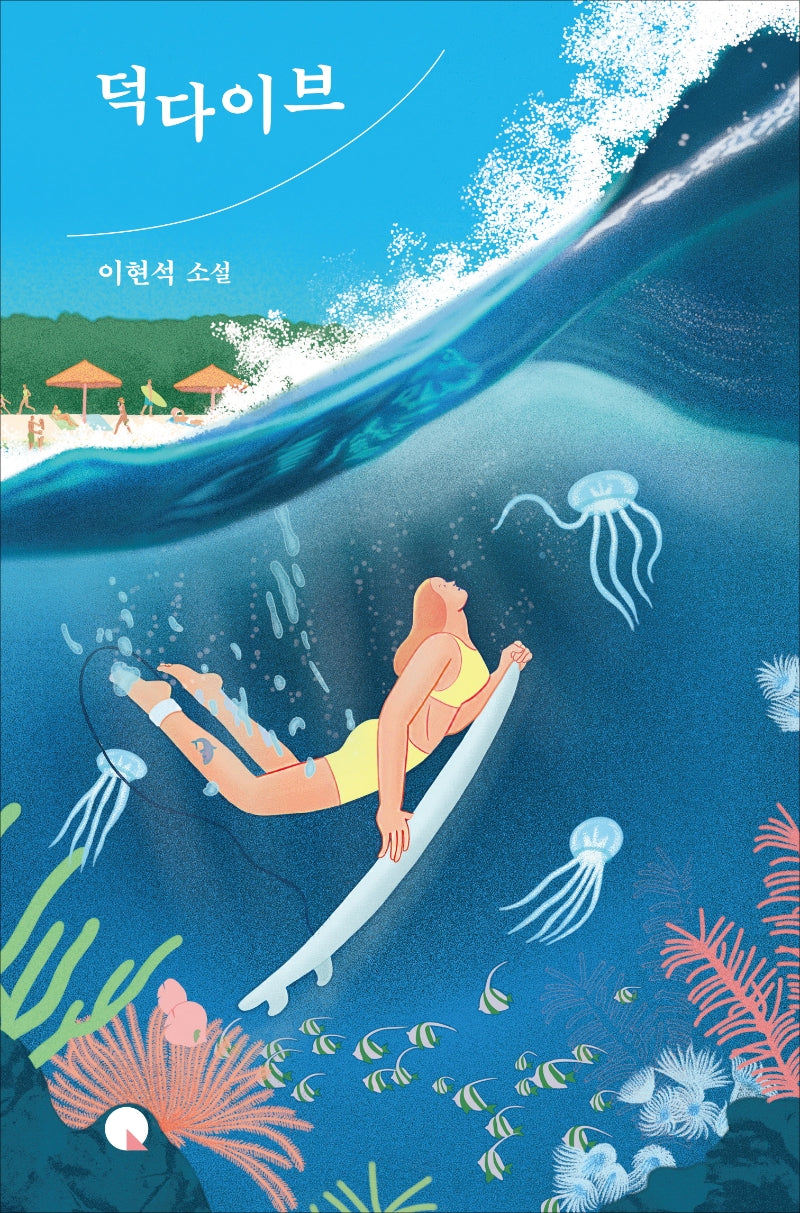 덕다이브(소설Q 14)