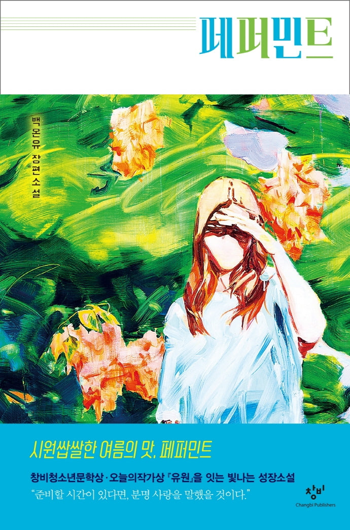 페퍼민트(양장본 Hardcover)