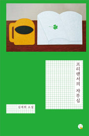 프리랜서의 자부심(소설Q)