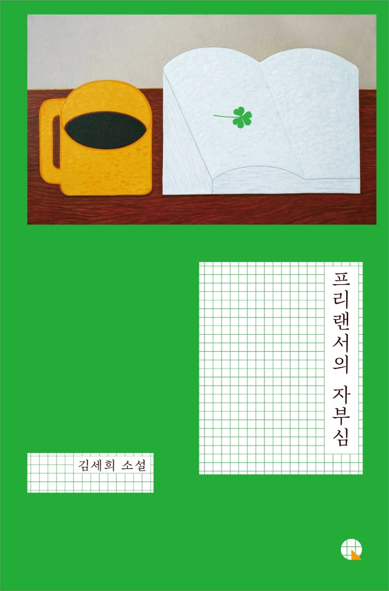 프리랜서의 자부심(소설Q)