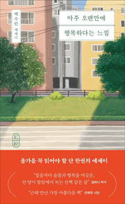 아주 오랜만에 행복하다는 느낌(에세이&)