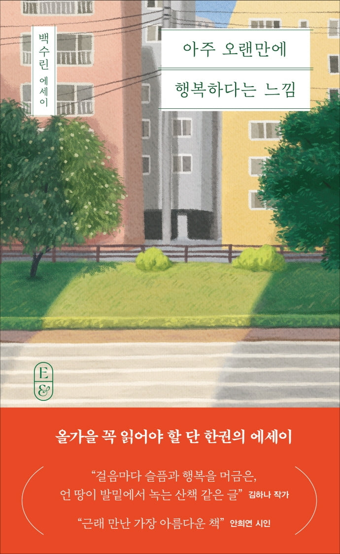 아주 오랜만에 행복하다는 느낌(에세이&)