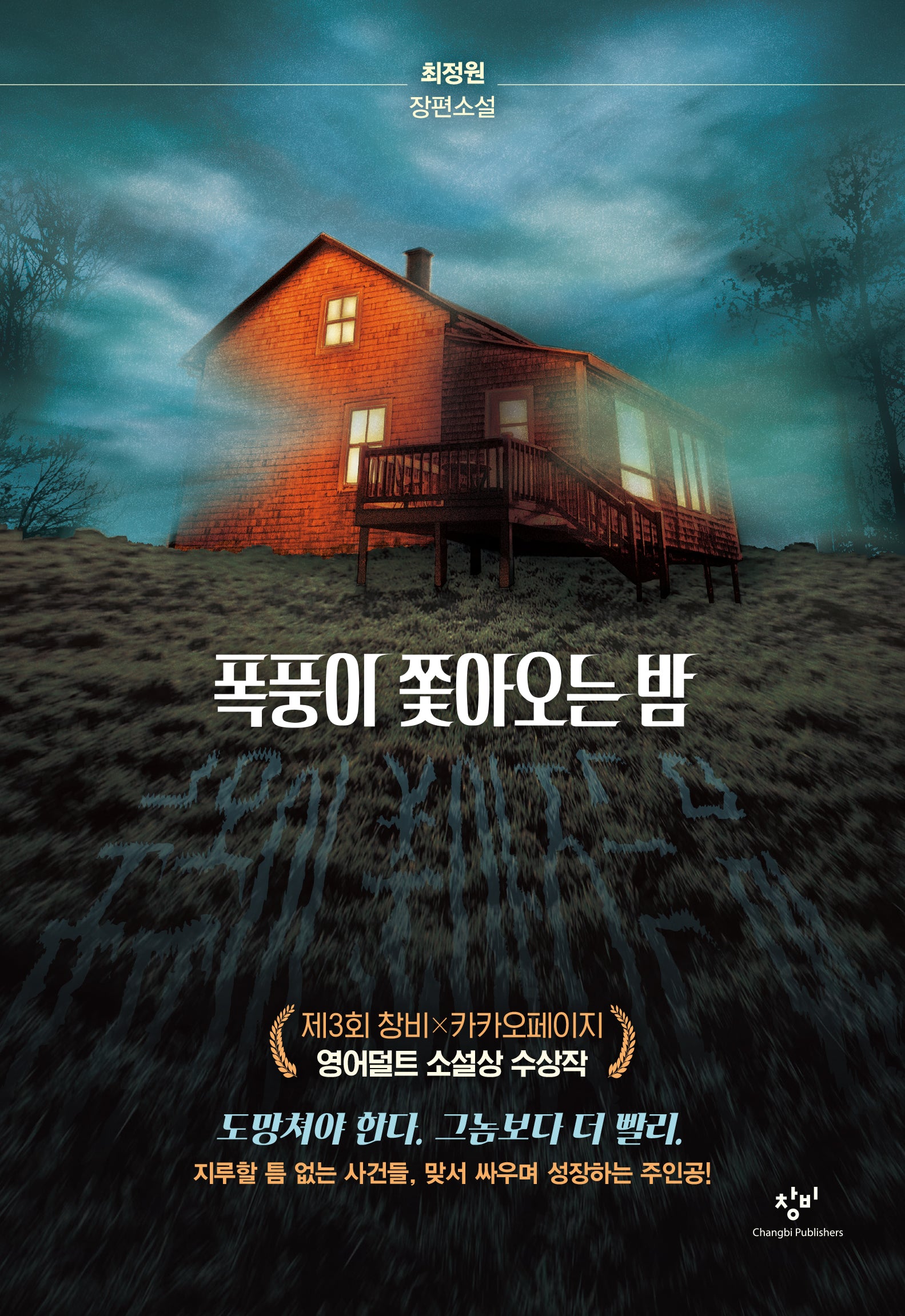 폭풍이 쫓아오는 밤(소설Y)(양장본 Hardcover)