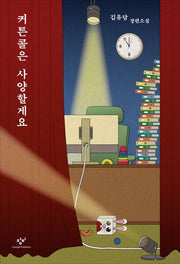 커튼콜은 사양할게요