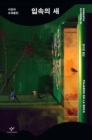 입속의 새(양장본 Hardcover)