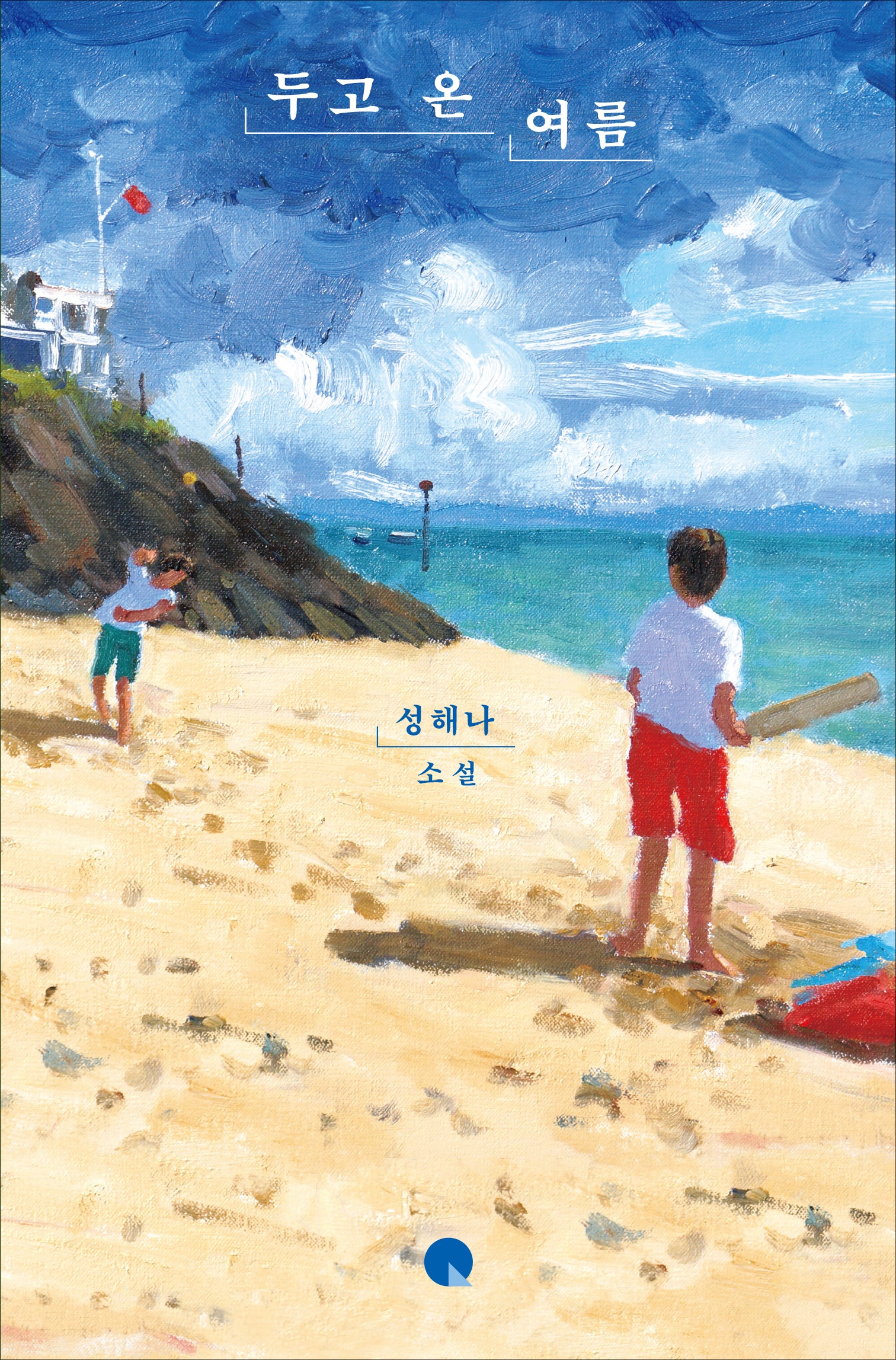 두고 온 여름(소설Q)