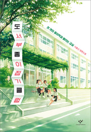 도서부 종이접기 클럽(소설 Y)(양장본 Hardcover)