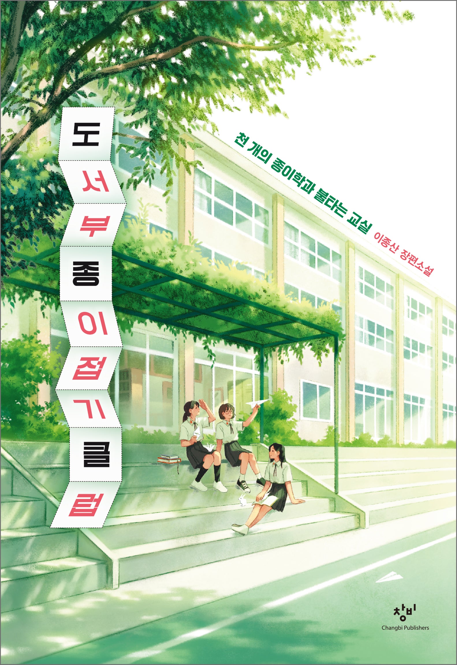 도서부 종이접기 클럽(소설 Y)(양장본 Hardcover)