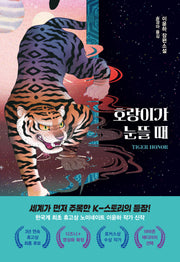 호랑이가 눈뜰 때(소설Y)