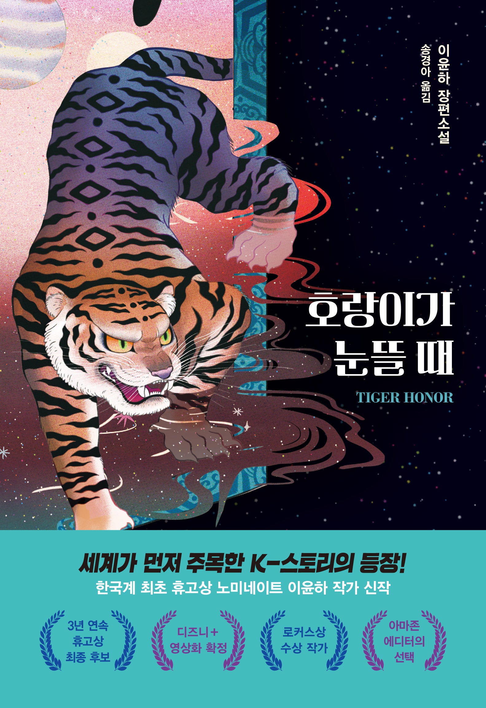 호랑이가 눈뜰 때(소설Y)