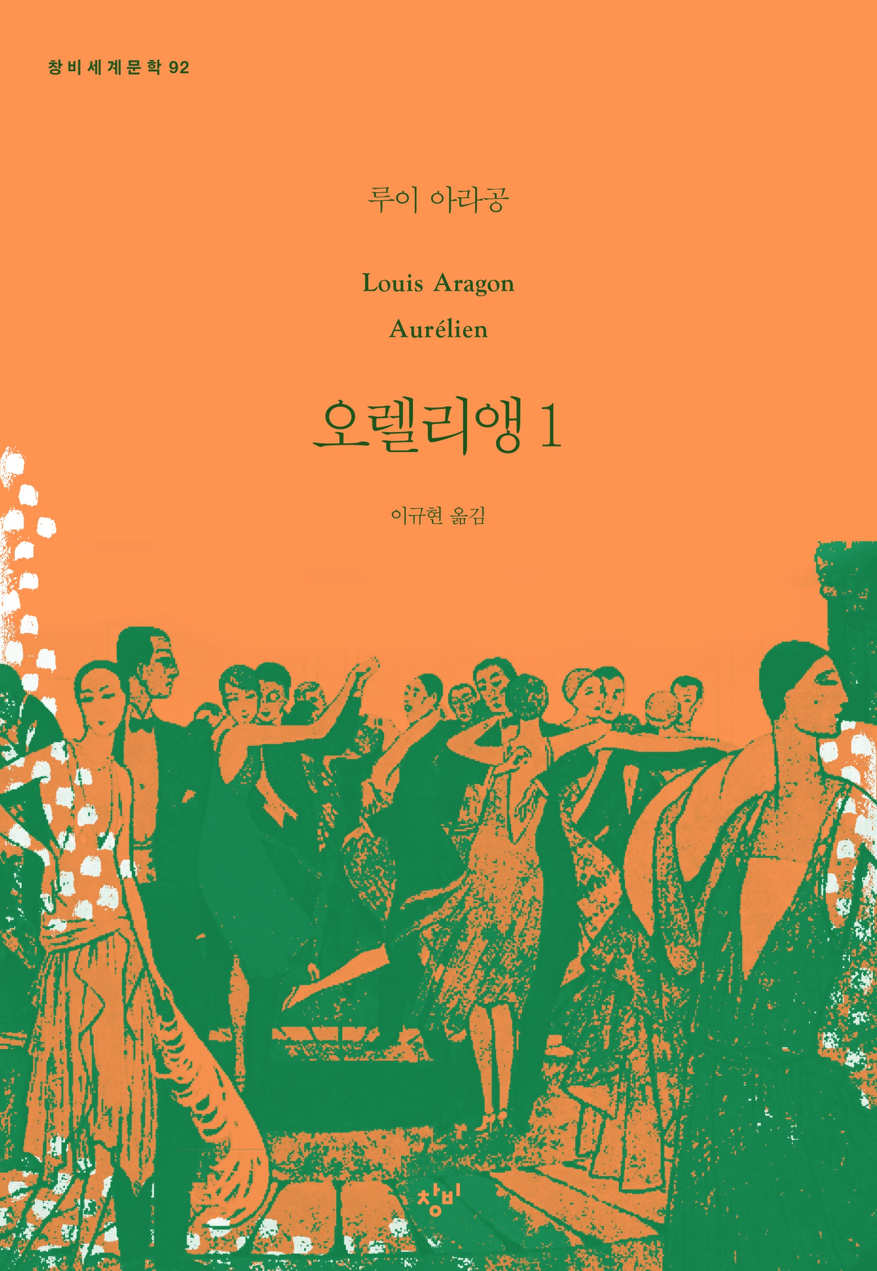 오렐리앵 1(창비세계문학 92)
