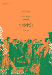 오렐리앵 1(창비세계문학 92)