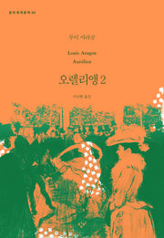 오렐리앵 2(창비세계문학 93)