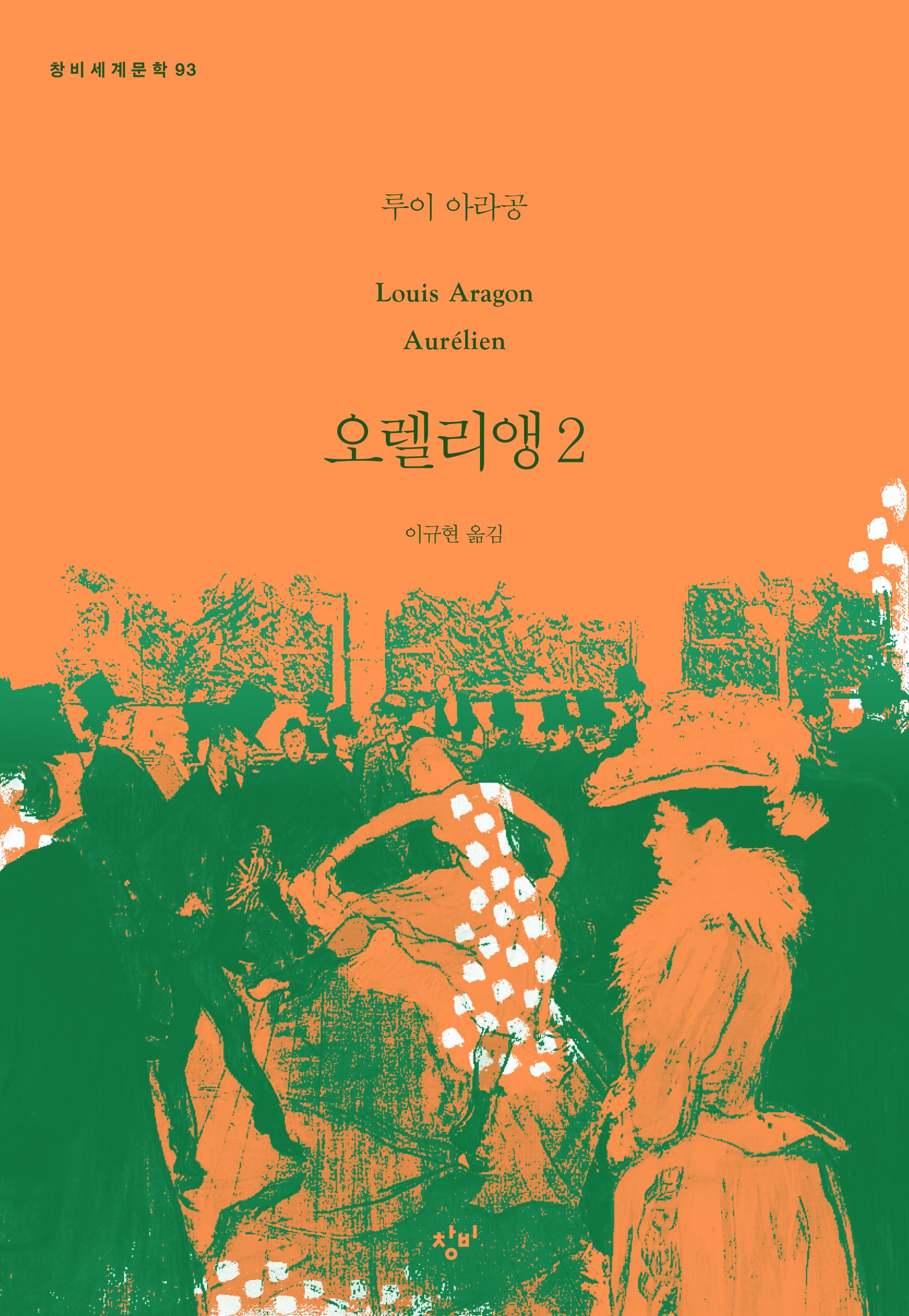 오렐리앵 2(창비세계문학 93)