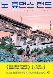 노 휴먼스 랜드(소설Y)(양장본 Hardcover)
