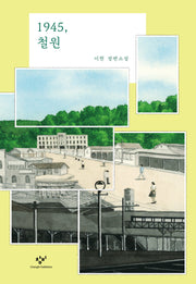 1945, 철원(양장본 Hardcover)