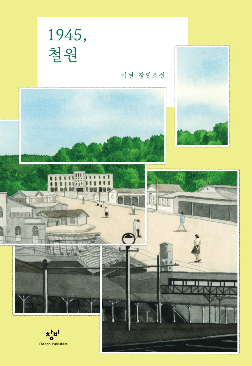 1945, 철원(양장본 Hardcover)