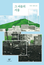 그 여름의 서울(양장본 Hardcover)