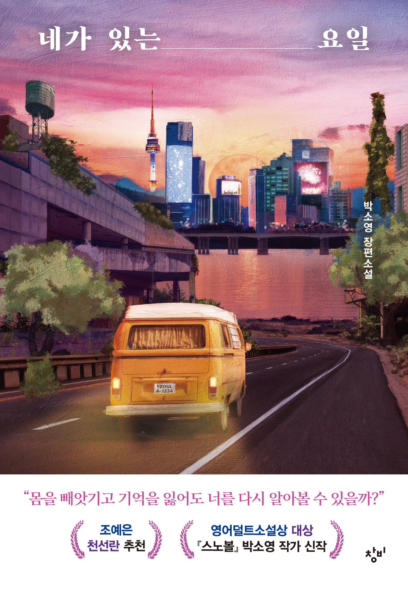 네가 있는 요일(소설Y)(양장본 Hardcover)