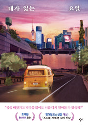 네가 있는 요일(소설Y)(양장본 Hardcover)