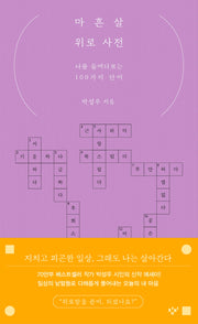 마흔살 위로 사전