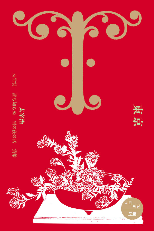 시티 픽션: 도쿄