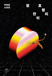 방 안의 호랑이