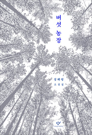 버섯 농장
