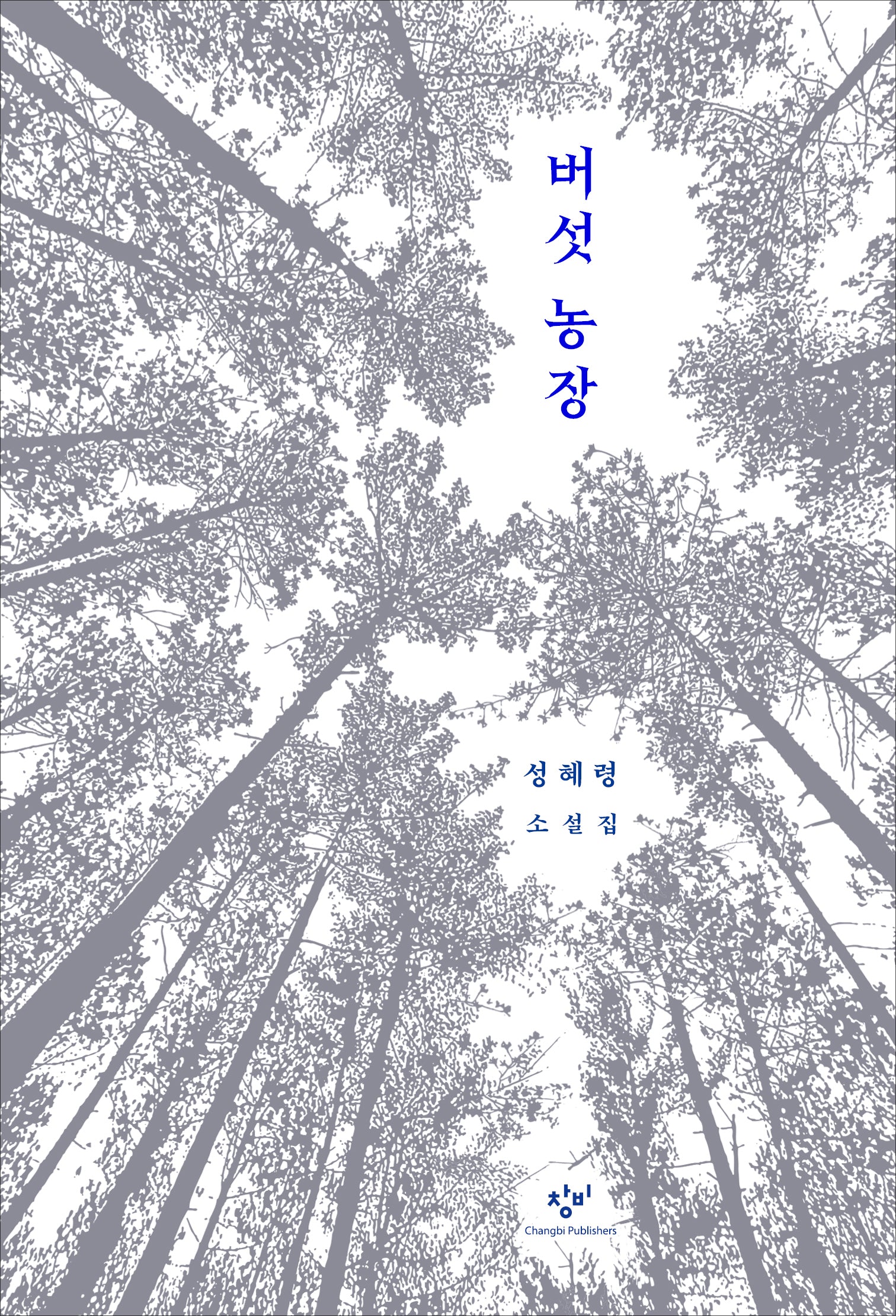 버섯 농장