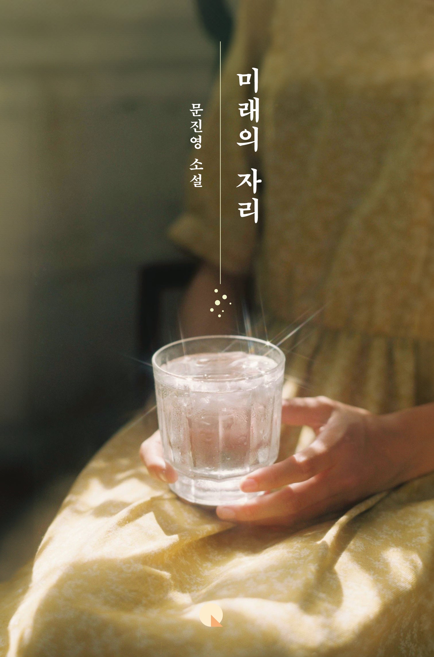 미래의 자리(양장본 Hardcover)