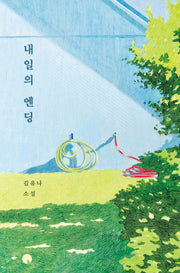 내일의 엔딩(양장본 Hardcover)