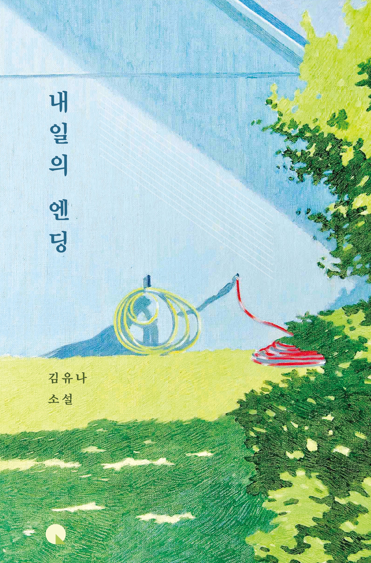 내일의 엔딩(양장본 Hardcover)