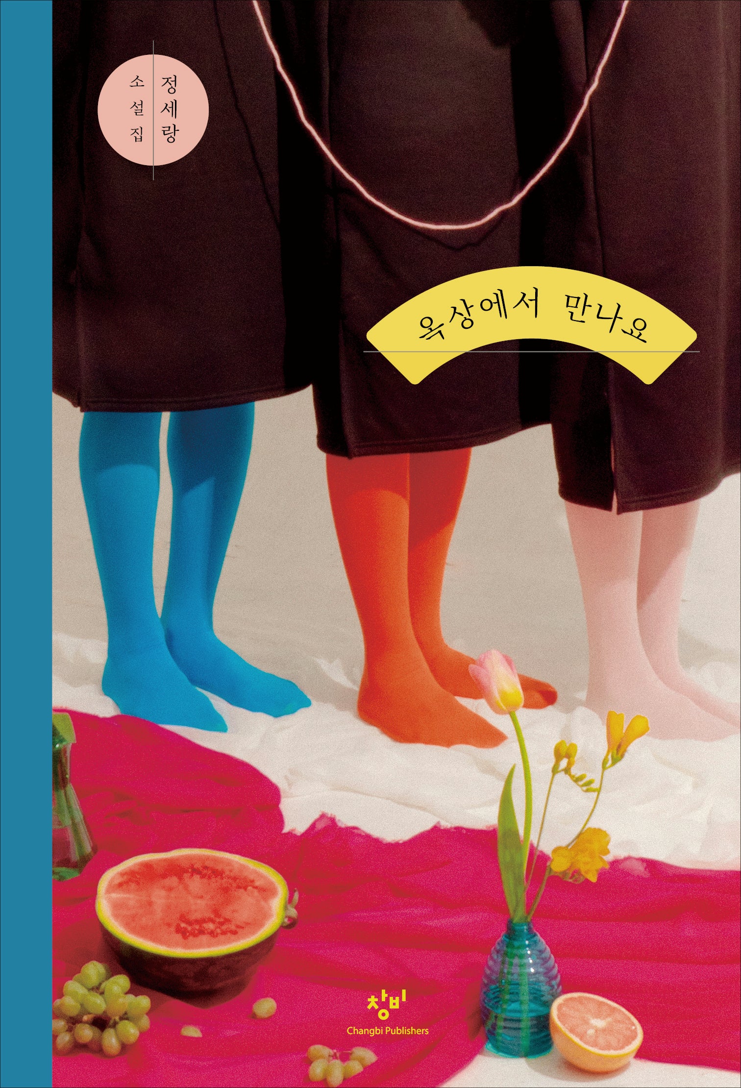 옥상에서 만나요(개정판)(반양장)