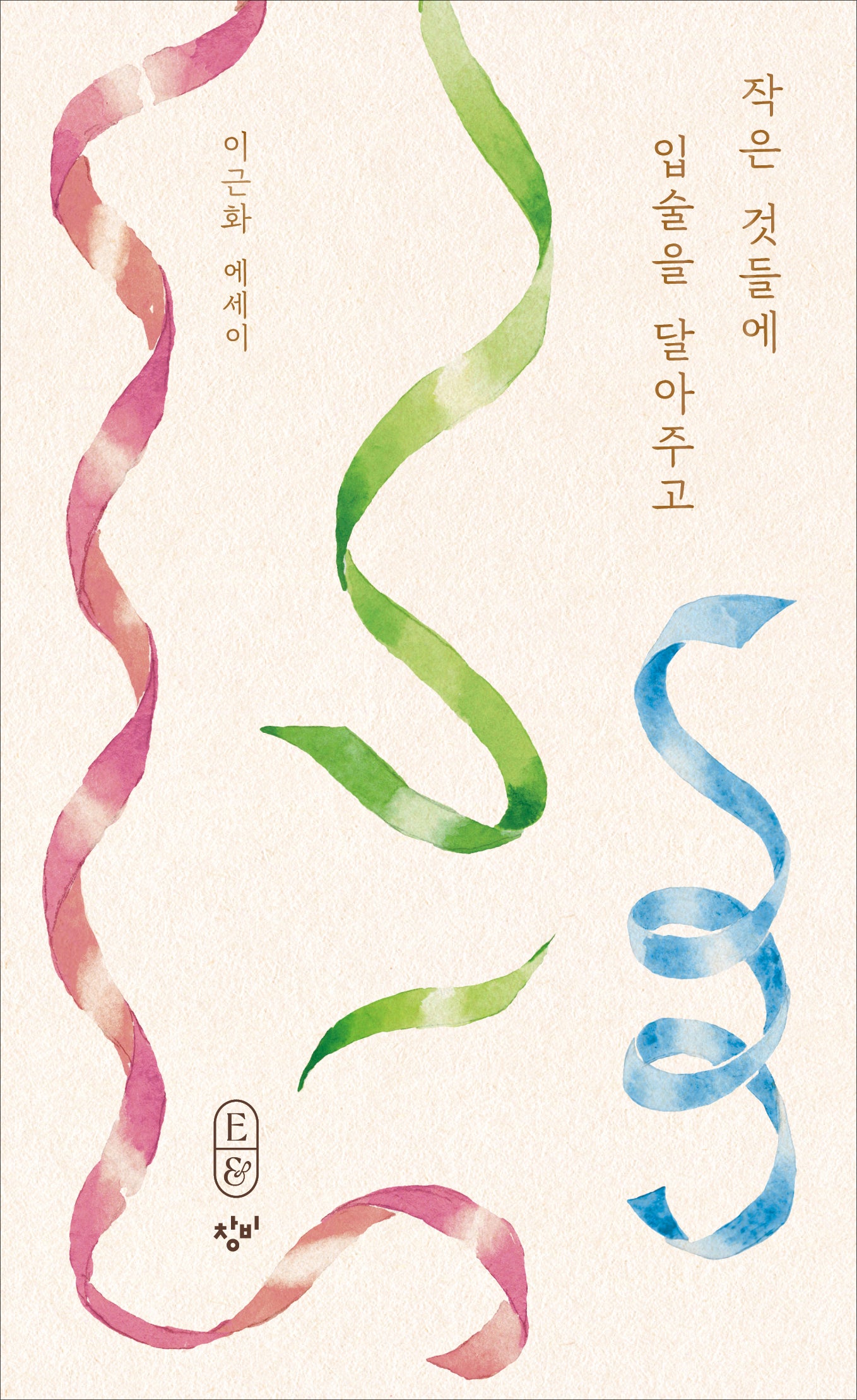 작은 것들에 입술을 달아주고