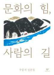 문화의 힘, 사람의 길