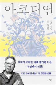 아코디언(양장본 Hardcover)