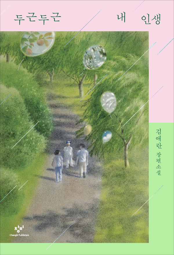 두근두근 내 인생(리마스터판)(개정판)